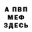 Меф VHQ Serge Arhangel
